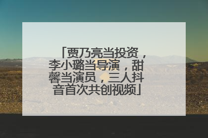 贾乃亮当投资，李小璐当导演，甜馨当演员，三人抖音首次共创视频
