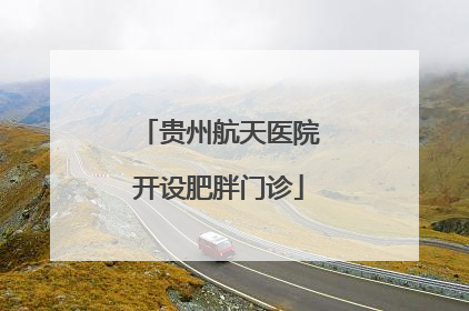 贵州航天医院开设肥胖门诊