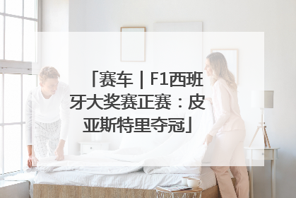 赛车｜F1西班牙大奖赛正赛：皮亚斯特里夺冠