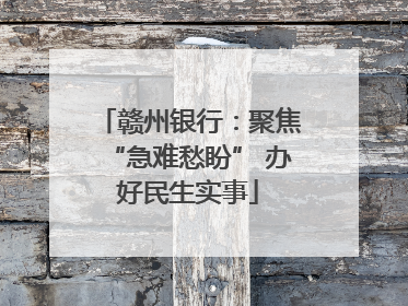 赣州银行：聚焦“急难愁盼” 办好民生实事