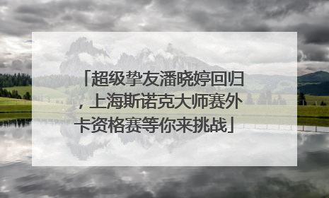 超级挚友潘晓婷回归，上海斯诺克大师赛外卡资格赛等你来挑战