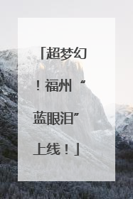 超梦幻！福州“蓝眼泪”上线！