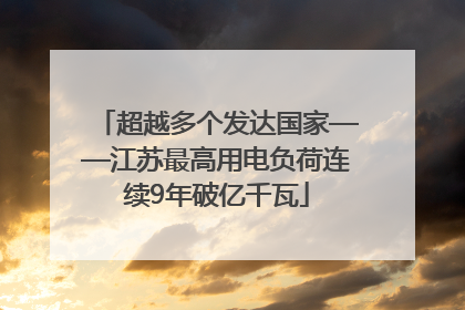 超越多个发达国家——江苏最高用电负荷连续9年破亿千瓦