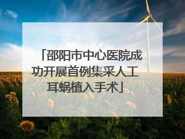 邵阳市中心医院成功开展首例集采人工耳蜗植入手术