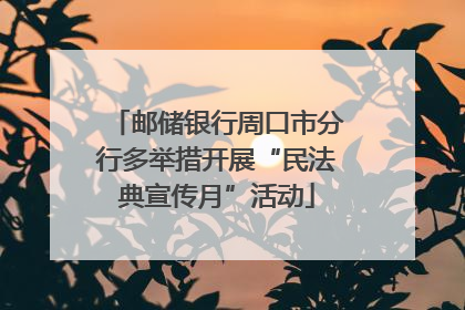 邮储银行周口市分行多举措开展“民法典宣传月”活动