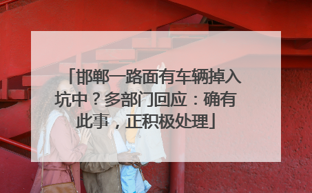 邯郸一路面有车辆掉入坑中？多部门回应：确有此事，正积极处理