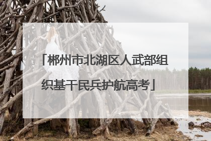 郴州市北湖区人武部组织基干民兵护航高考