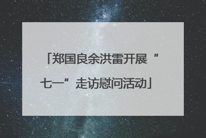郑国良余洪雷开展“七一”走访慰问活动