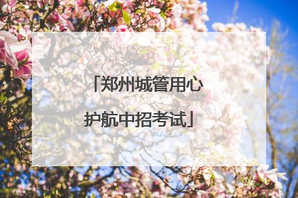 郑州城管用心护航中招考试
