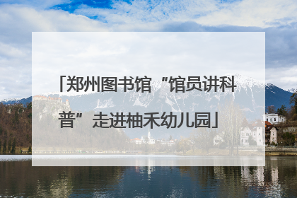 郑州图书馆“馆员讲科普”走进柚禾幼儿园