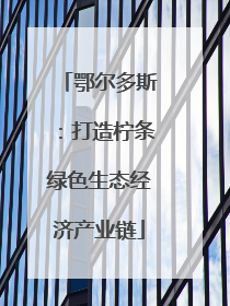鄂尔多斯：打造柠条绿色生态经济产业链