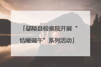 鄢陵县检察院开展“情暖端午”系列活动