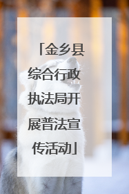 金乡县综合行政执法局开展普法宣传活动