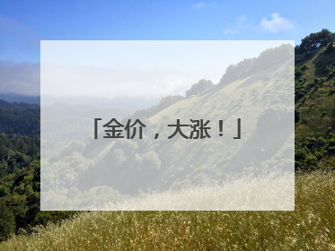 金价，大涨！