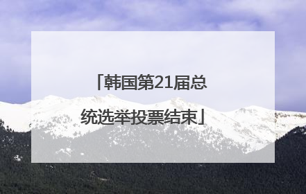 韩国第21届总统选举投票结束
