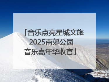 音乐点亮星城文旅 2025南郊公园音乐嘉年华收官