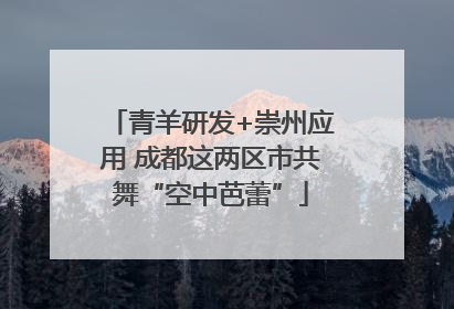 青羊研发+崇州应用 成都这两区市共舞“空中芭蕾”