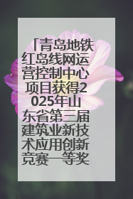 青岛地铁红岛线网运营控制中心项目获得2025年山东省第三届建筑业新技术应用创新竞赛一等奖