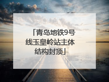 青岛地铁9号线玉皇岭站主体结构封顶
