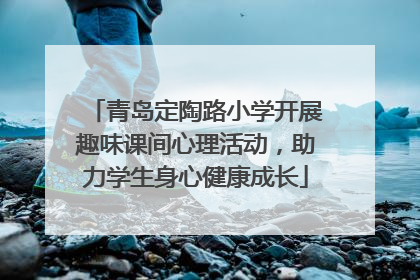 青岛定陶路小学开展趣味课间心理活动，助力学生身心健康成长