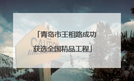 青岛市王相路成功获选全国精品工程