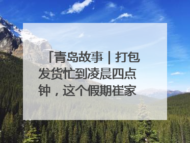 青岛故事｜打包发货忙到凌晨四点钟，这个假期崔家集小西红柿加倍“受宠”