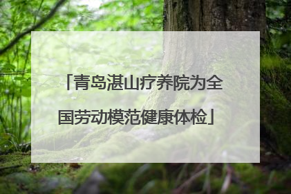 青岛湛山疗养院为全国劳动模范健康体检