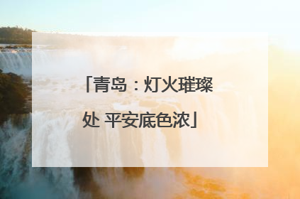 青岛：灯火璀璨处 平安底色浓