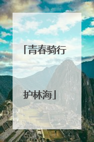 青春骑行护林海