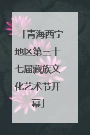 青海西宁地区第三十七届藏族文化艺术节开幕