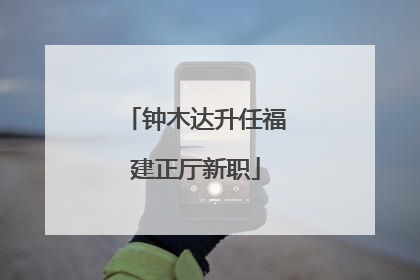 钟木达升任福建正厅新职
