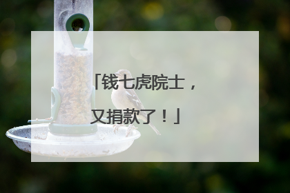 钱七虎院士，又捐款了！
