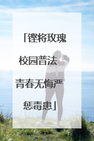 铿将玫瑰校园普法 青春无悔严惩毒患