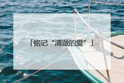 铭记“清澈的爱”