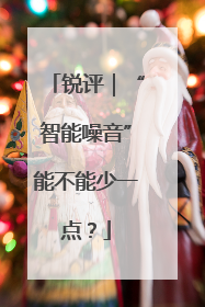 锐评｜“智能噪音”能不能少一点？