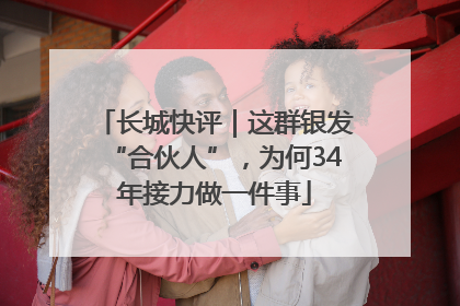 长城快评｜这群银发“合伙人”，为何34年接力做一件事