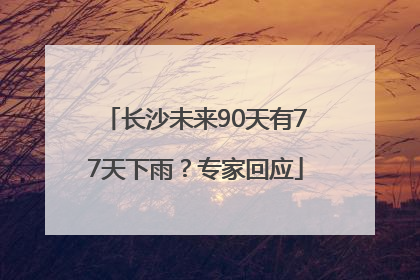长沙未来90天有77天下雨？专家回应