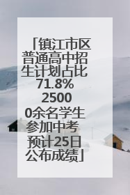 镇江市区普通高中招生计划占比71.8% 25000余名学生参加中考 预计25日公布成绩