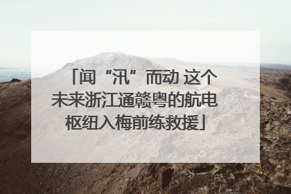 闻“汛”而动 这个未来浙江通赣粤的航电枢纽入梅前练救援