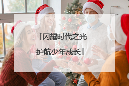 闪耀时代之光 护航少年成长