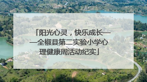阳光心灵，快乐成长——全椒县第二实验小学心理健康周活动纪实