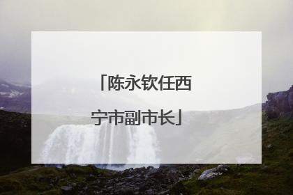 陈永钦任西宁市副市长