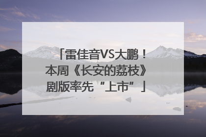 雷佳音VS大鹏！本周《长安的荔枝》剧版率先“上市”