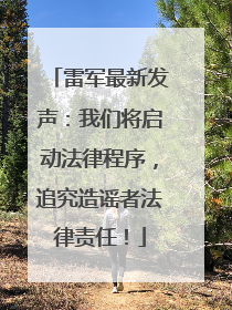 雷军最新发声：我们将启动法律程序，追究造谣者法律责任！