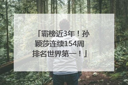 霸榜近3年！孙颖莎连续154周排名世界第一！