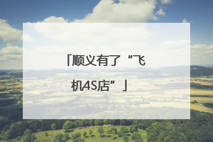 顺义有了“飞机4S店”