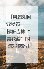 风景如何变场景——探析吉林“赏花游”的流量密码