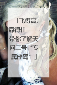 飞得高、靠得住——带你了解天问二号“专属座驾”