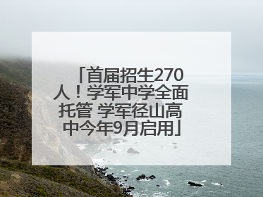 首届招生270人！学军中学全面托管 学军径山高中今年9月启用