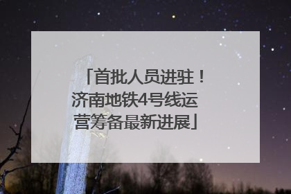 首批人员进驻！济南地铁4号线运营筹备最新进展